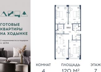 Продается 4-комнатная квартира, 120 м2, Москва, улица Авиаконструктора Сухого, 2к2, ЖК Лица