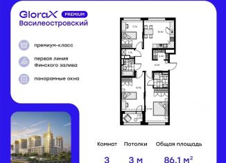 Продается трехкомнатная квартира, 86.1 м2, Санкт-Петербург, муниципальный округ Морской