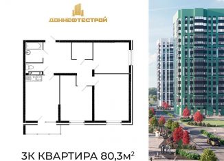 3-комнатная квартира на продажу, 80.3 м2, Ростовская область
