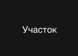 Продам земельный участок, 11 сот., село Алхан-Кала