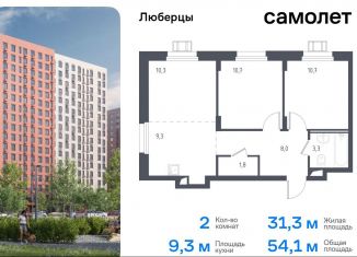 Продажа 2-комнатной квартиры, 54.1 м2, Люберцы, жилой комплекс Люберцы 2020, к67, ЖК Люберцы 2020