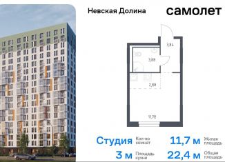 Продается квартира студия, 22.4 м2, Ленинградская область, Невская Долина, 1.3