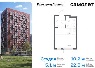 Продажа квартиры студии, 22.8 м2, Московская область, проспект Василия Мамрова, 6