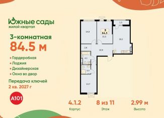 3-комнатная квартира на продажу, 84.5 м2, Москва, метро Бульвар Адмирала Ушакова