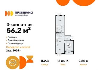 Продаю трехкомнатную квартиру, 56.2 м2, Москва, деревня Николо-Хованское, 3