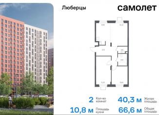 Продажа двухкомнатной квартиры, 67.4 м2, Люберцы, жилой комплекс Люберцы 2020, к70