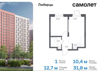 Однокомнатная квартира на продажу, 31.8 м2, Люберцы, жилой комплекс Люберцы 2020, к70, ЖК Люберцы 2020