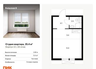 Продажа квартиры студии, 25.4 м2, Москва, Бабушкинский район, жилой комплекс Кольская 8, 2.1