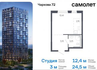 Продажа квартиры студии, 24.5 м2, Тюмень, жилой комплекс Чаркова 72, 1.3