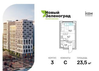 Квартира на продажу студия, 23.5 м2, Московская область