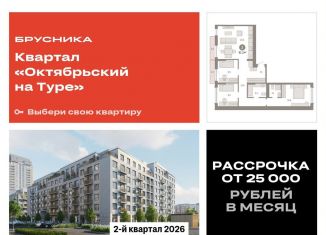 Продаю 3-комнатную квартиру, 91.3 м2, Тюмень