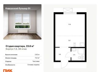 Продаю квартиру студию, 23.6 м2, Москва, жилой комплекс Кавказский Бульвар 51, 1.5, метро Кантемировская