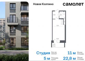 Продается квартира студия, 22.8 м2, Санкт-Петербург, жилой комплекс Новое Колпино, к38