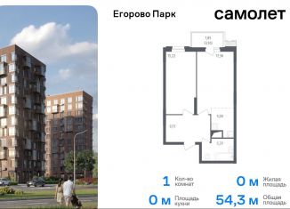 Продаю 1-ком. квартиру, 54.3 м2, посёлок Жилино-1, 2-й квартал, 1к1, ЖК Егорово Парк