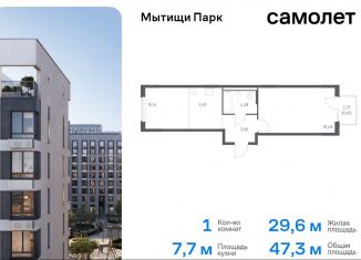 Продаю однокомнатную квартиру, 47.3 м2, Мытищи