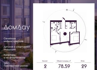 2-ком. квартира на продажу, 78.6 м2, Москва