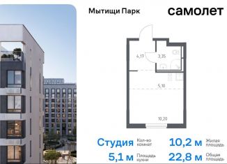 Продам квартиру студию, 22.8 м2, Мытищи, ЖК Мытищи Парк