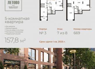 Продается пятикомнатная квартира, 157.8 м2, Москва