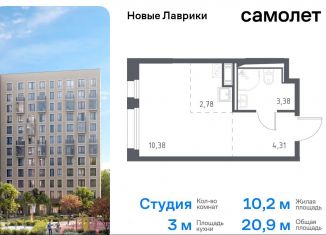 Продажа квартиры студии, 20.9 м2, Ленинградская область, жилой комплекс Новые Лаврики, 1.1