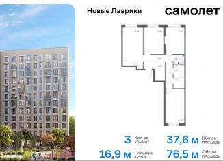 Продаю 3-ком. квартиру, 76.5 м2, Ленинградская область, жилой комплекс Новые Лаврики, 1.1