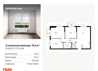 Продажа 3-комнатной квартиры, 74.4 м2, Санкт-Петербург, метро Фрунзенская, жилой комплекс Витебский Парк, 5