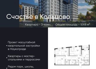 Трехкомнатная квартира на продажу, 109.8 м2, рабочий посёлок Кольцово, жилой комплекс Счастье в Кольцово, 1