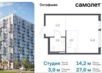 Квартира на продажу студия, 27.6 м2, село Остафьево, жилой комплекс Остафьево, к20