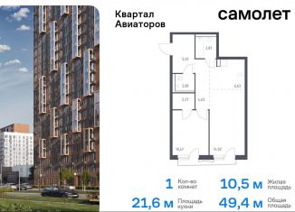 1-комнатная квартира на продажу, 49.4 м2, Балашиха, жилой комплекс Квартал Авиаторов, к8