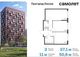 Продается 2-комнатная квартира, 50.8 м2, Московская область, микрорайон Пригород Лесное, к18