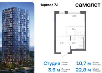 Продажа квартиры студии, 22.8 м2, Тюмень, Ленинский округ, жилой комплекс Чаркова 72, 1.3