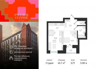 Продаю квартиру студию, 45.7 м2, Новосибирск, жилой комплекс Русское солнце, 2