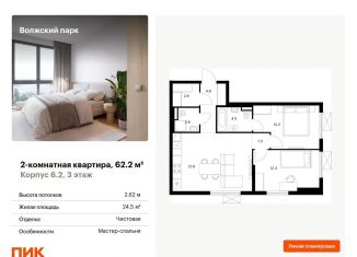 Продажа 2-ком. квартиры, 62.2 м2, Москва, район Текстильщики, жилой комплекс Волжский Парк, 6.1