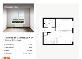 Продается 1-комнатная квартира, 32.4 м2, Москва, район Текстильщики, жилой комплекс Волжский Парк, 6.1