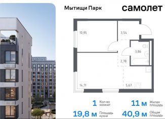 Продажа однокомнатной квартиры, 40.9 м2, Мытищи