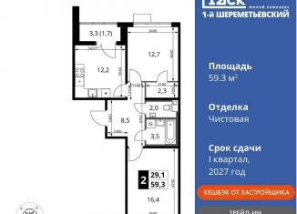 Продам 2-ком. квартиру, 59.3 м2, Московская область