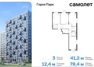 Продается 3-комнатная квартира, 78.4 м2, Московская область, жилой комплекс Горки Парк, к3.1