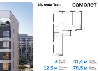 Продается трехкомнатная квартира, 78.5 м2, Мытищи, ЖК Мытищи Парк