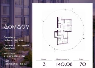 Продажа трехкомнатной квартиры, 140.1 м2, Москва