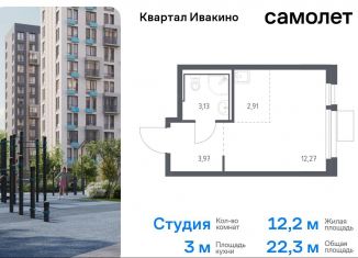 Продам квартиру студию, 22.3 м2, Химки