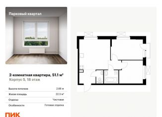 Продается 2-комнатная квартира, 51.1 м2, Обнинск, жилой комплекс Парковый Квартал, 5