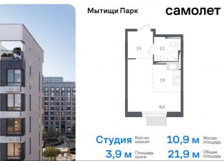 Продаю квартиру студию, 21.9 м2, Мытищи, ЖК Мытищи Парк, 1-й Стрелковый переулок, 5