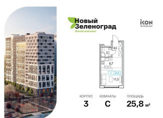 Продам квартиру студию, 25.8 м2, деревня Рузино, ЖК Новый Зеленоград