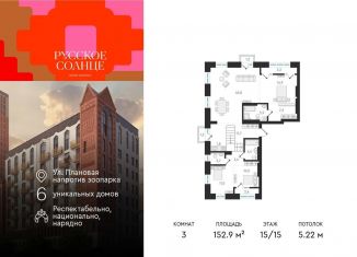 Продажа 3-ком. квартиры, 152.9 м2, Новосибирск, жилой комплекс Русское солнце, 4