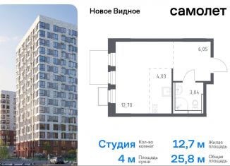 Квартира на продажу студия, 25.8 м2, Ленинский городской округ, жилой комплекс Новое Видное, 15