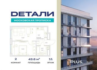 Продаю 2-ком. квартиру, 43.6 м2, Москва