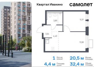 1-комнатная квартира на продажу, 32.4 м2, Московская область, жилой комплекс Квартал Ивакино, к2