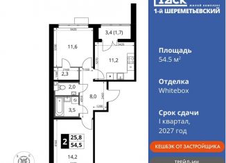 Продажа 2-ком. квартиры, 54.5 м2, Московская область