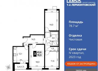 Продаю трехкомнатную квартиру, 78.7 м2, Люберцы, Рождественская улица, 10