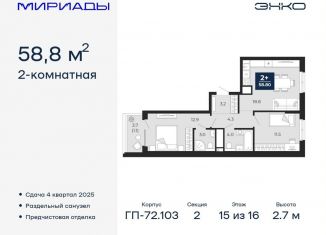 Продам 2-комнатную квартиру, 58.8 м2, Тюмень