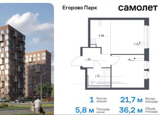 Продажа 1-ком. квартиры, 36.2 м2, Московская область, жилой комплекс Егорово Парк, к3.1